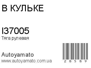 Тяга рулевая I37005 (В КУЛЬКЕ)